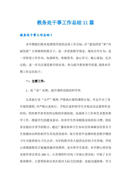 教务处干事工作总结11篇