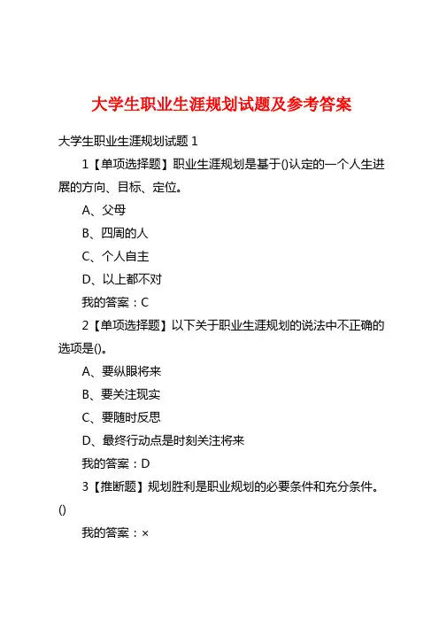 大学生职业生涯规划试题及参考答案