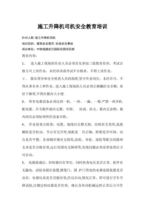 施工升降机司机安全教育培训记录【范本模板】
