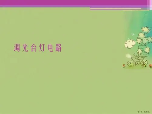 调光台灯电路
