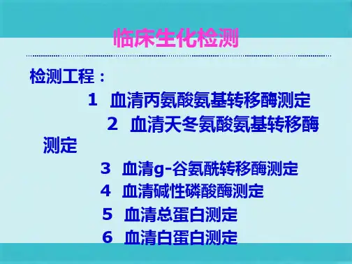 生化检测的临床意义-精美PPT课件(共29张PPT)
