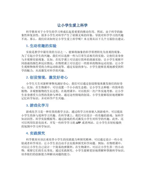 让小学生爱上科学