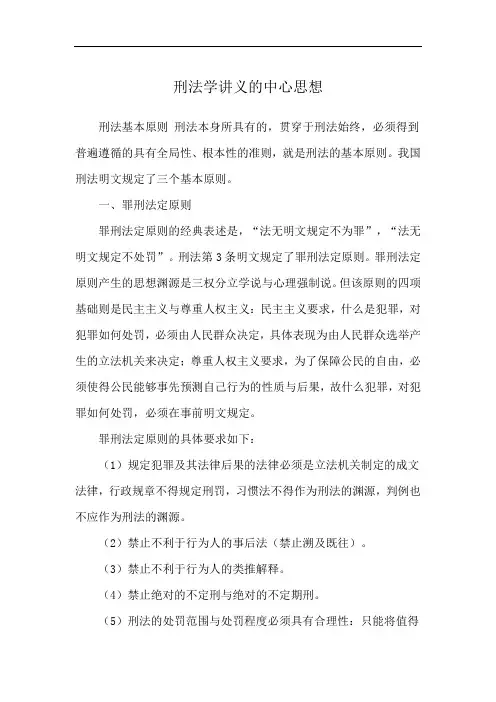 刑法学讲义的中心思想