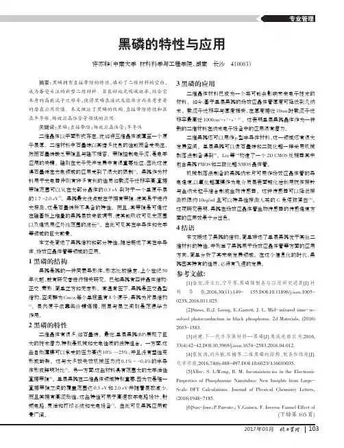 黑磷的特性与应用