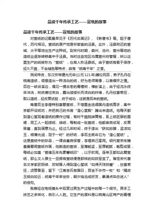 品读千年传承工艺——宣纸的故事