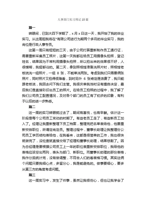 人事部门实习周记10篇_实习周记_