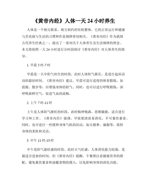 《黄帝内经》人体一天24小时养生