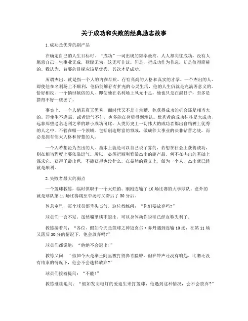 关于成功和失败的经典励志故事