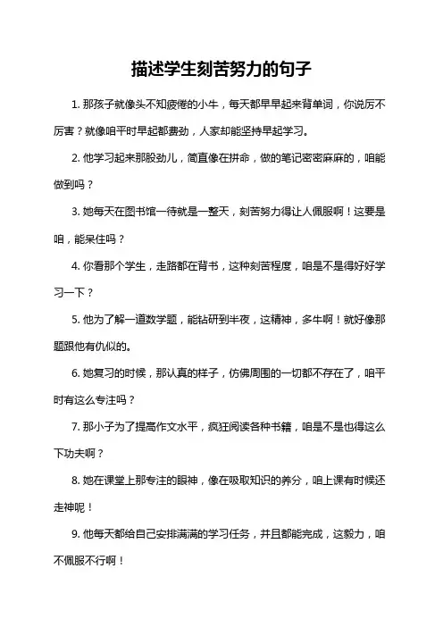 描述学生刻苦努力的句子