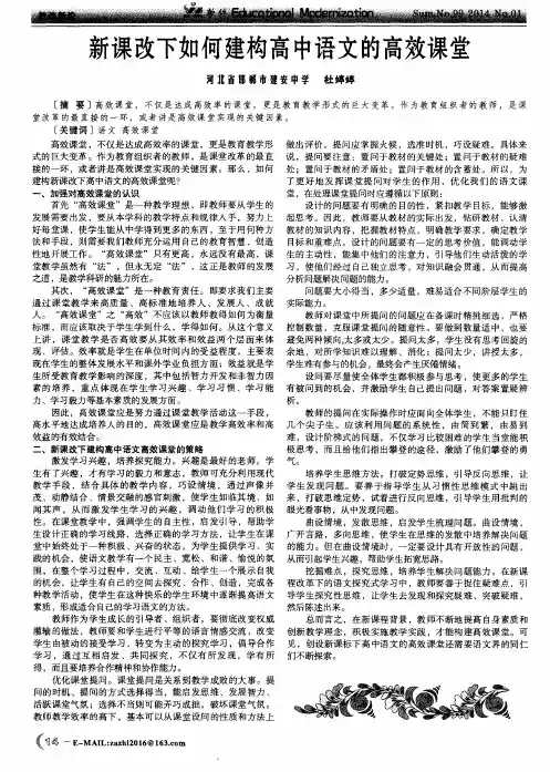 新课改下如何建构高中语文的高效课堂