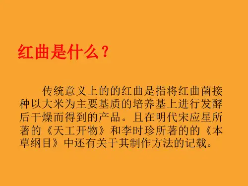 千年奇药红曲