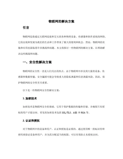物联网的解决方案