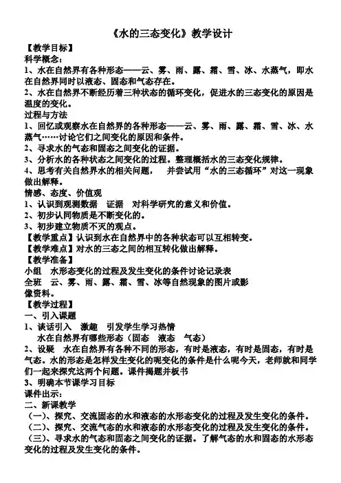 三年级科学教案-小学科学三年级下册水的三态变化-“黄冈杯”一等奖