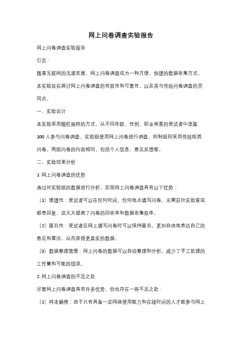 网上问卷调查实验报告