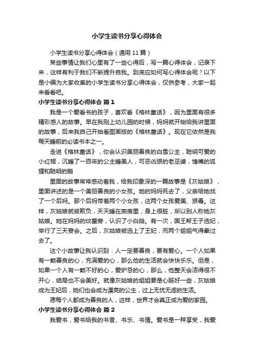 小学生读书分享心得体会（通用11篇）