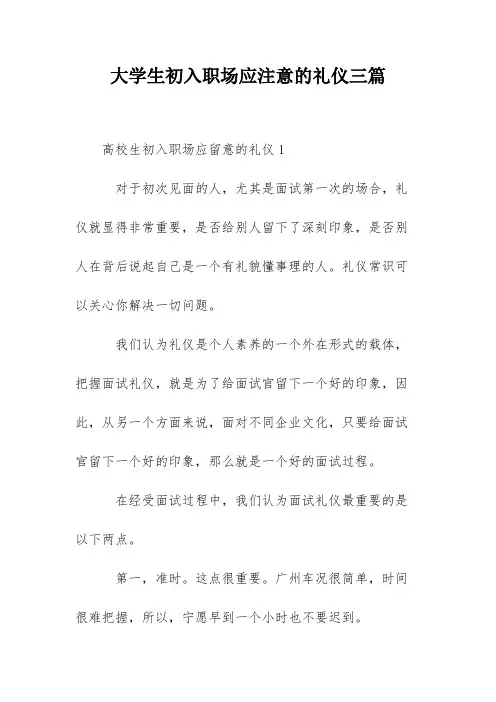 大学生初入职场应注意的礼仪三篇