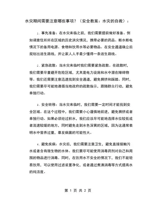 水灾期间需要注意哪些事项？(安全教案：水灾的自救)