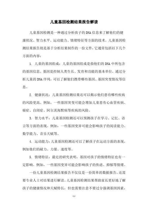 儿童基因检测结果报告解读