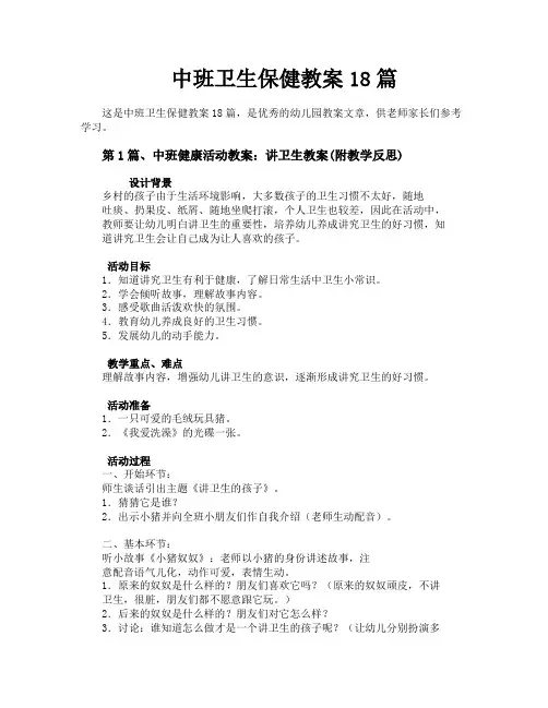 中班卫生保健教案18篇