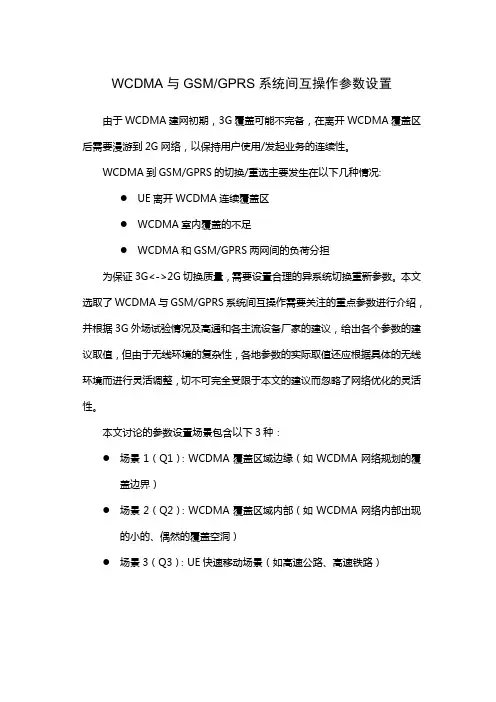 2、3G互操作参数设置