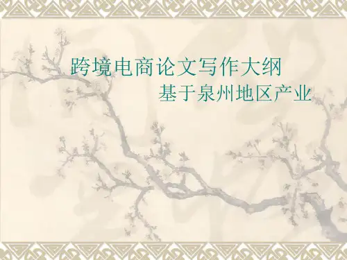 跨境电商论文写作大纲