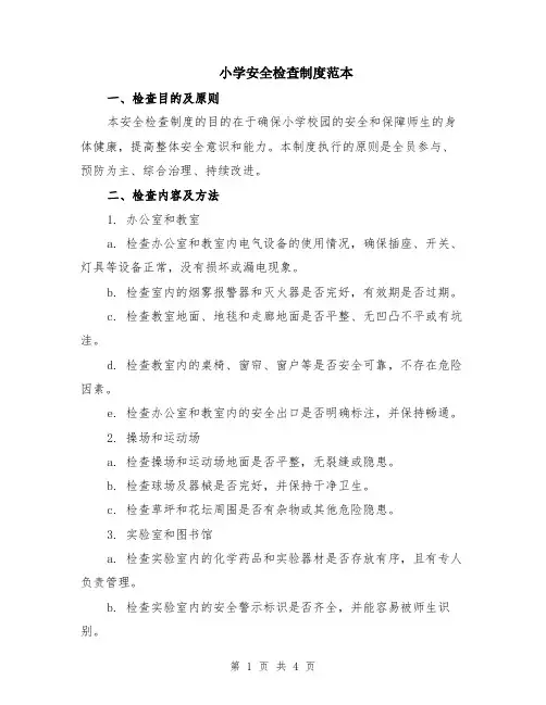 小学安全检查制度范本