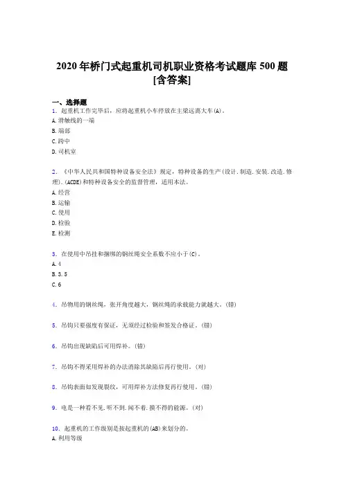 精选新版桥门式起重机司机职业资格完整题库500题(含答案)