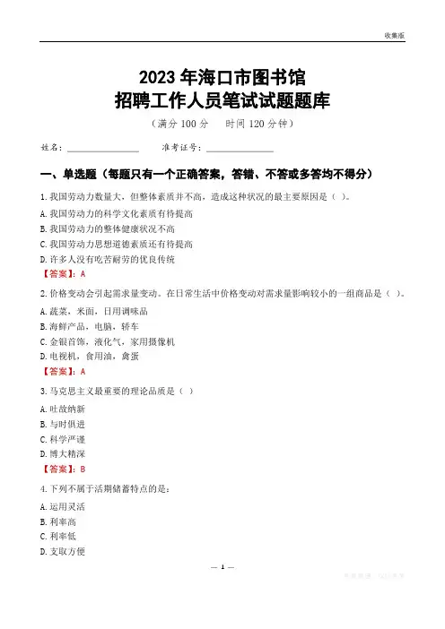2023海口市图书馆招聘考试试题题库
