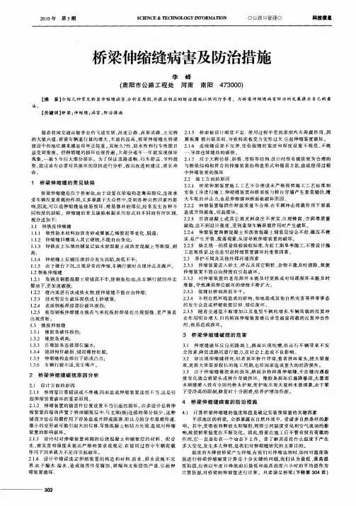 桥梁伸缩缝病害及防治措施