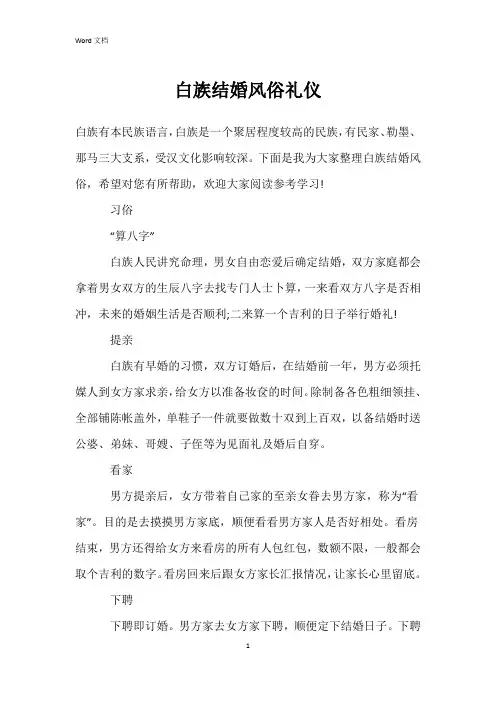 白族结婚风俗礼仪