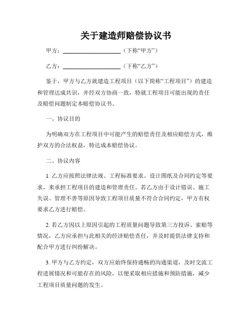 关于建造师赔偿协议书