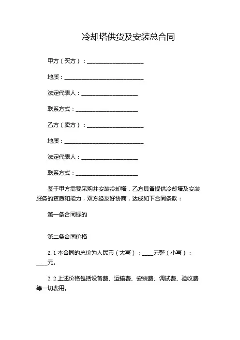冷却塔供货及安装总合同(多场合应用)
