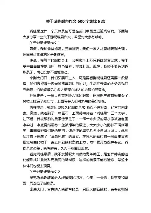 关于游蝴蝶泉作文600字集锦5篇