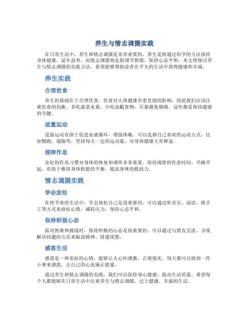 养生与情志调摄实践