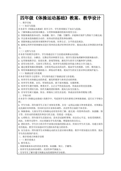四年级《体操运动基础》教案、教学设计