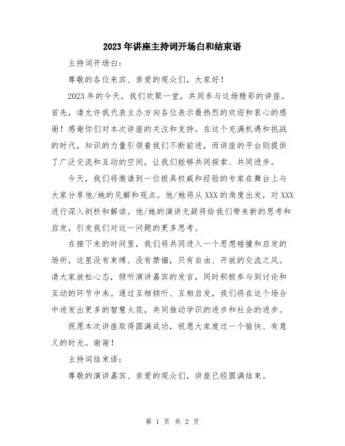 2023年讲座主持词开场白和结束语