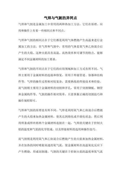 气焊与气割的异同点