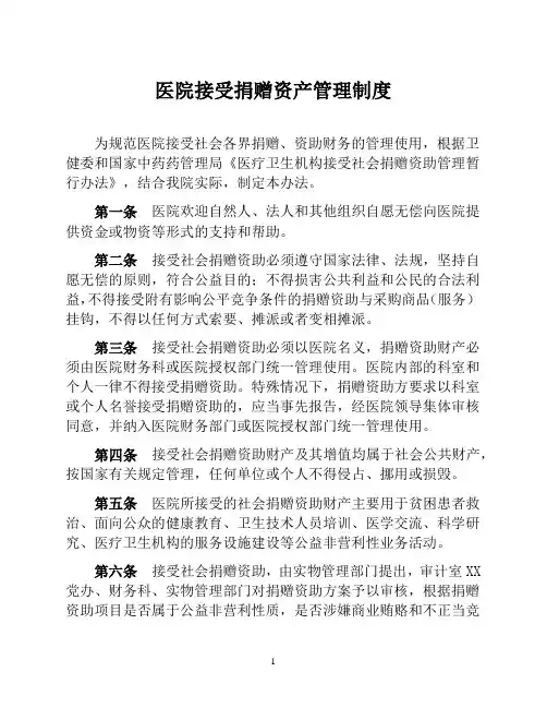 医院接受捐赠资产管理制度(医院财务管理制度)