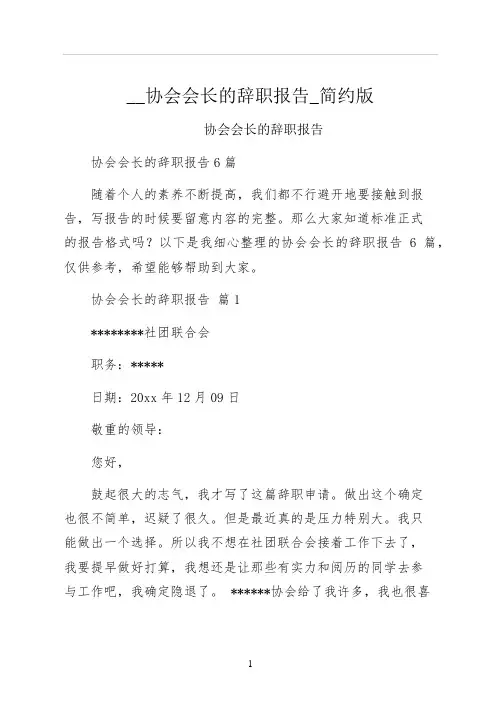 协会会长的辞职报告简约版