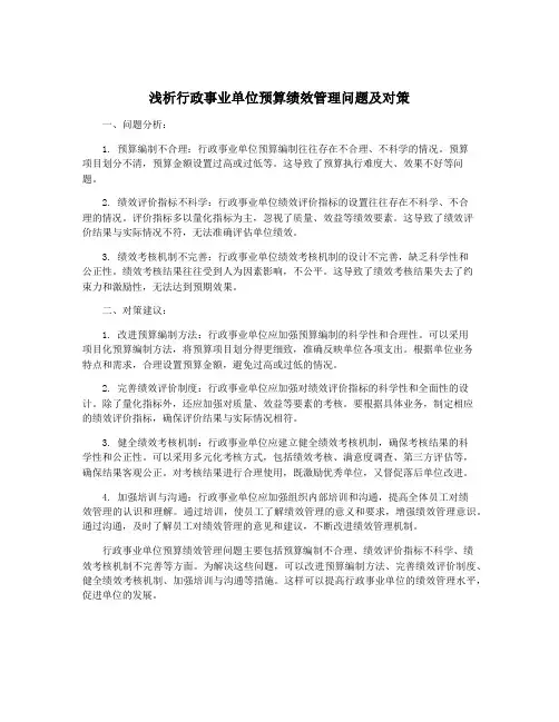 浅析行政事业单位预算绩效管理问题及对策