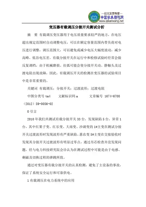 变压器有载调压分接开关测试分析