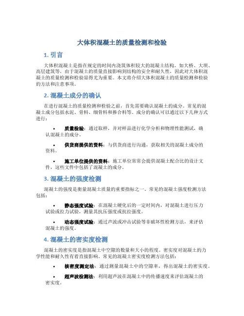 大体积混凝土的质量检测和检验