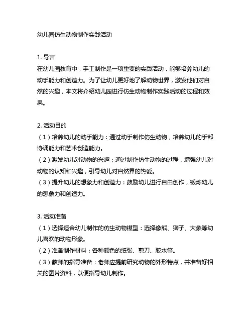 幼儿园仿生动物制作实践活动 幼儿园手工