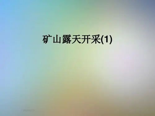矿山露天开采(1)