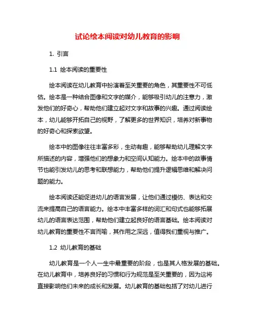 试论绘本阅读对幼儿教育的影响
