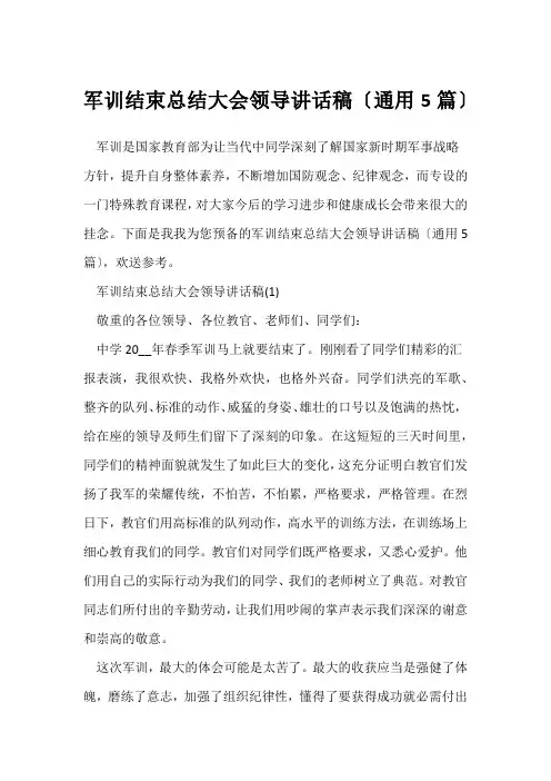 (员工军训总结)军训结束总结大会领导讲话稿(通用5篇)