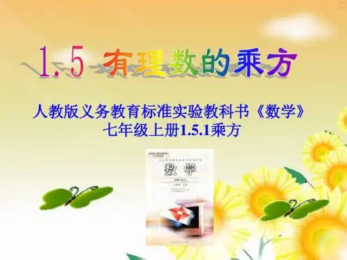 有理数的乘方说课课件
