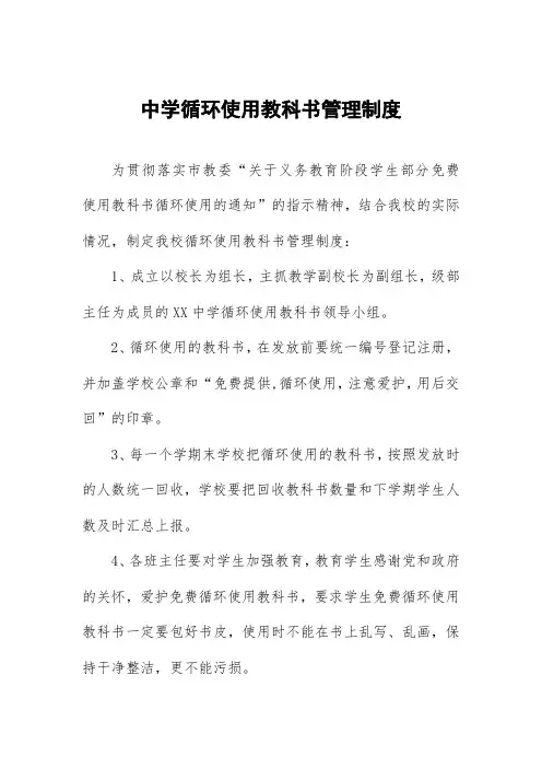 中学循环使用教科书管理制度