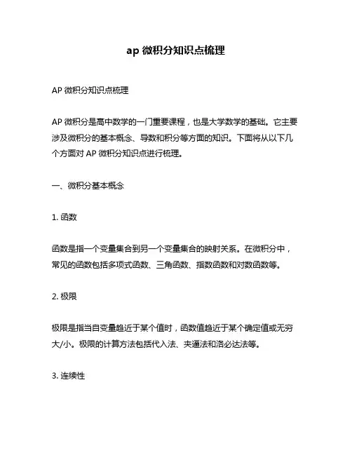 ap微积分知识点梳理
