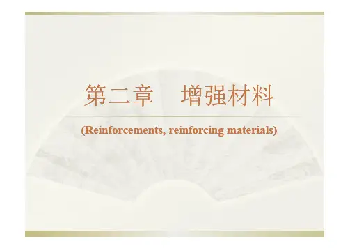 《无机复合材料及工艺》第二章——增强材料